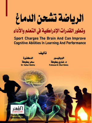 cover image of الرياضة تشحن الدماغ وتطور القدرات الإدراكية في التعلم والأداء